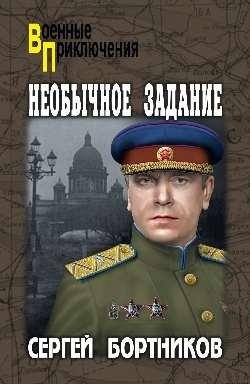 Необычное задание | An Unusual Mission