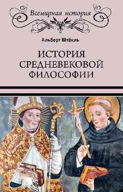 История средневековой философии | Istoriia srednevekovoi filosofii
