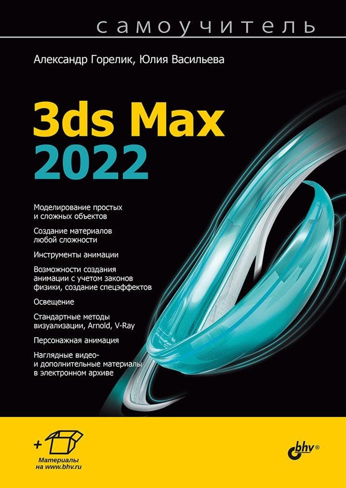 Самоучитель 3ds Max 2022 | 3ds Max 2022 Self-Taught Guide