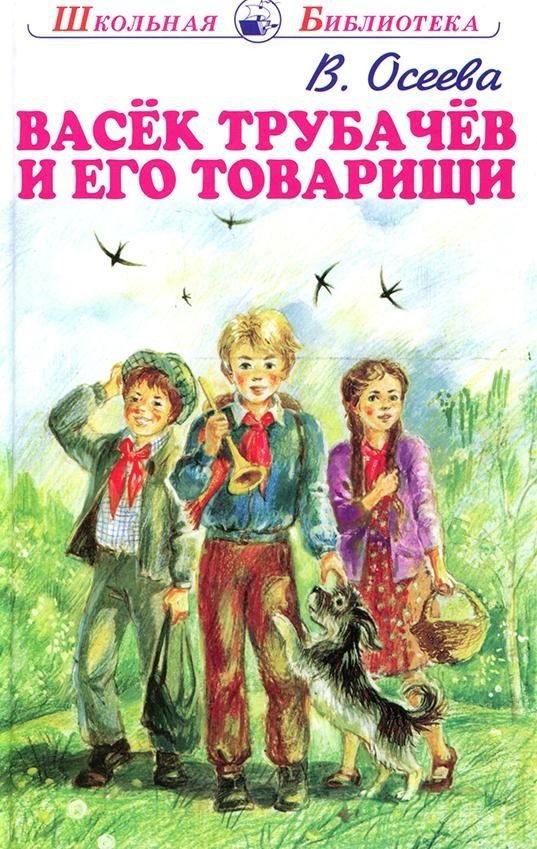 Васёк Трубачев и его товарищи | Vasyok Trubachev and His Friends