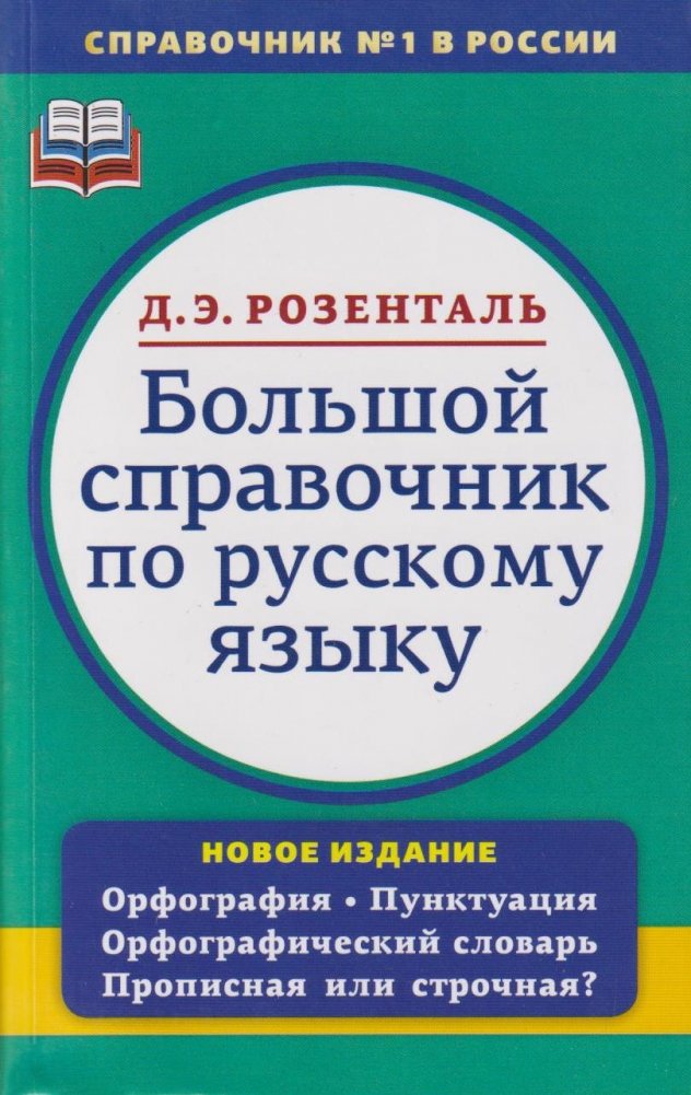 Большой справочник по русскому языку | Comprehensive Russian Language Reference