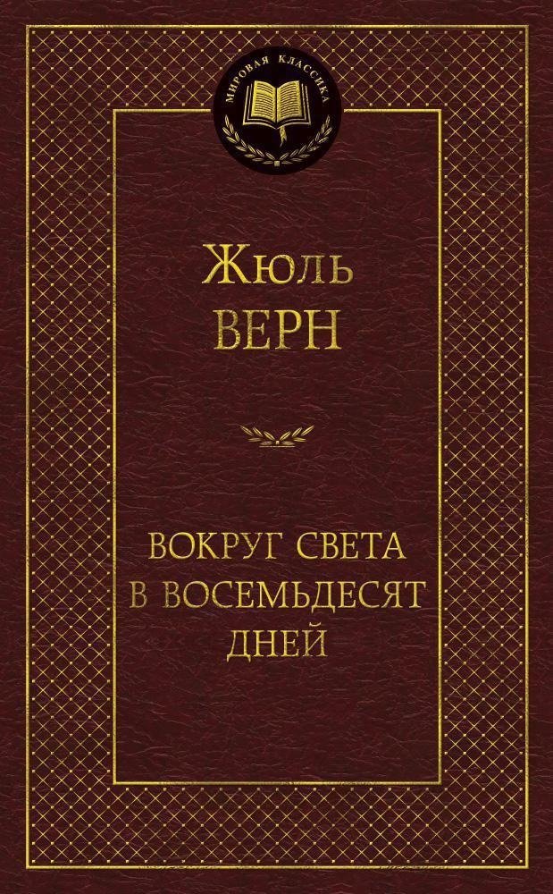 Вокруг света в восемьдесят дней | Around the World in Eighty Days