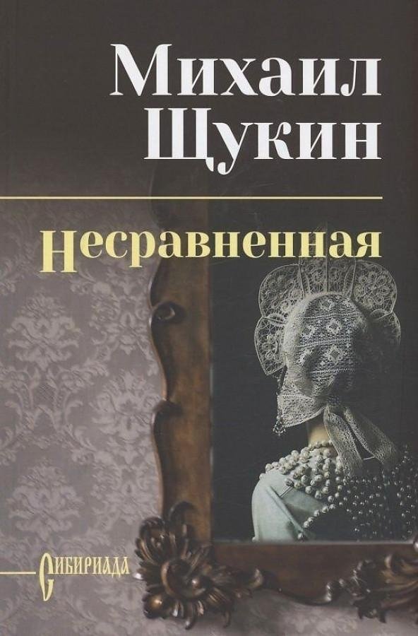 Несравненная | The Incomparable