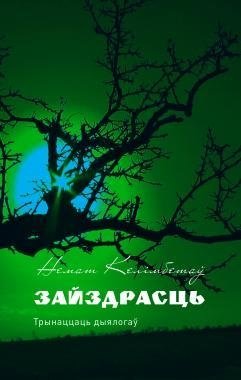 Зайздрасць. Трынаццаць дыялогаў