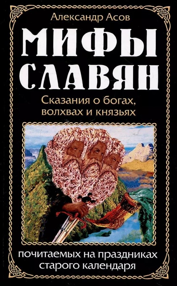 Мифы славян. Сказания о богах, волхвах и князьях, почитаемых на праздниках старого календаря | Slavic Myths: Tales of Gods, Magi, and Princes Honored on Old Calendar Holidays