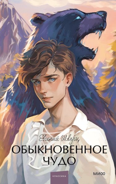Обыкновенное чудо | An Ordinary Miracle