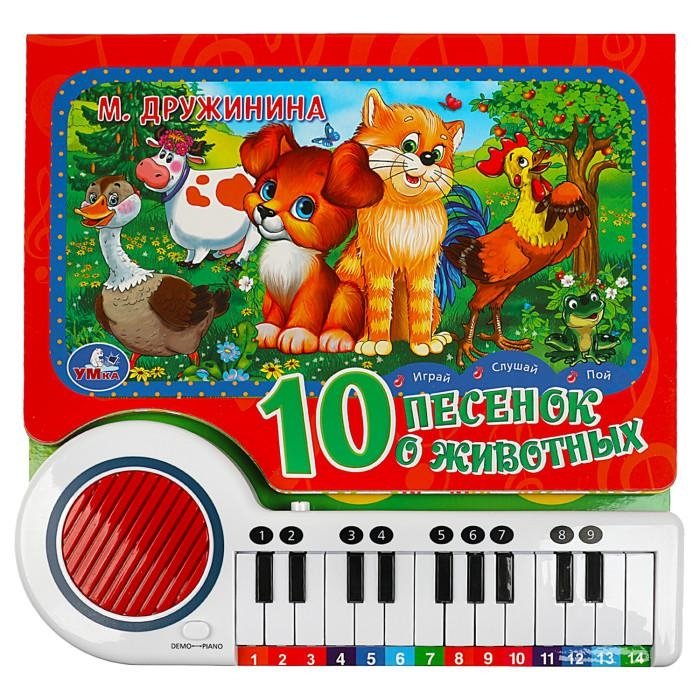 10 песенок о животных (книга-пианино) | 10 Animal Songs (Piano Book)