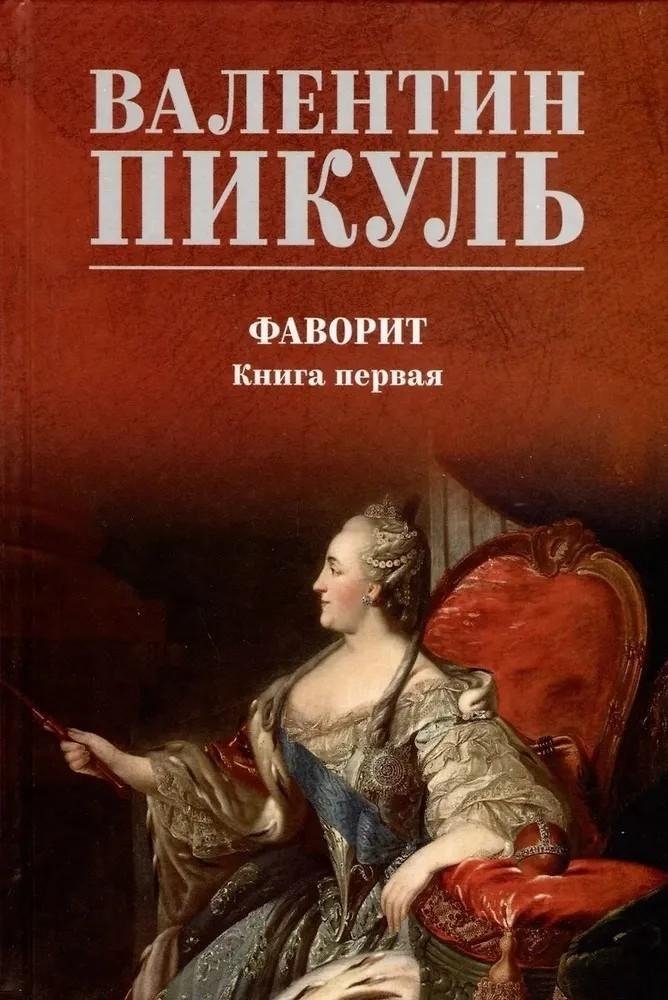 Фаворит. Книга первая | The Favorite. Book One
