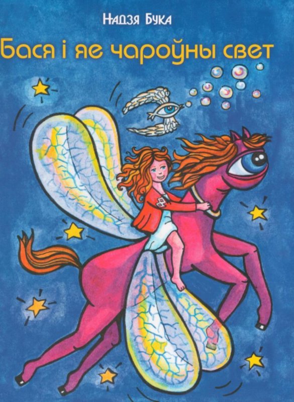 Бася і яе чароўны свет | Basya and Her Magical World