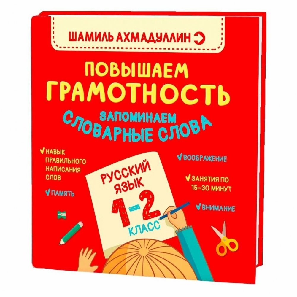 Книга-тренажер по русскому языку. Повышаем Грамотность. Запоминаем словарные слова 1-2 класс | Russian Language Practice Book: Improving Literacy and Memorizing Vocabulary Words for Grades 1-2