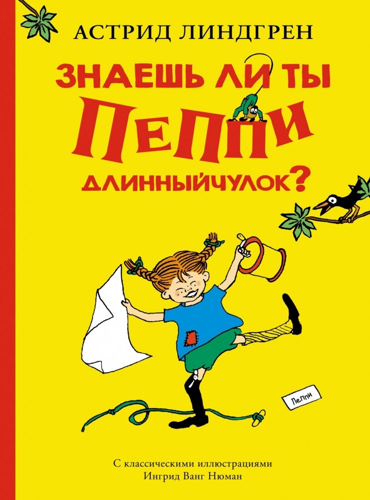 Знаешь ли ты Пеппи Длинныйчулок? | Do You Know Pippi Longstocking?