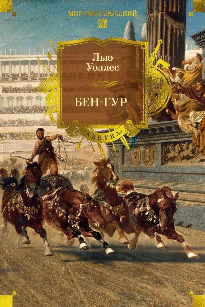 Бен-Гур | Ben-Hur