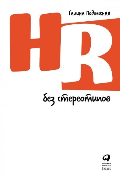 HR без стереотипов | HR Without Stereotypes