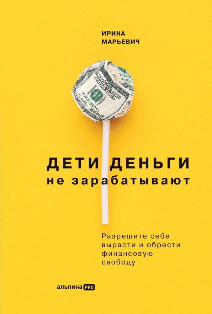 Дети деньги не зарабатывают. Разрешите себе вырасти и обрести финансовую свободу | Children Don't Earn Money. Allow Yourself to Grow Up and Achieve Financial Freedom