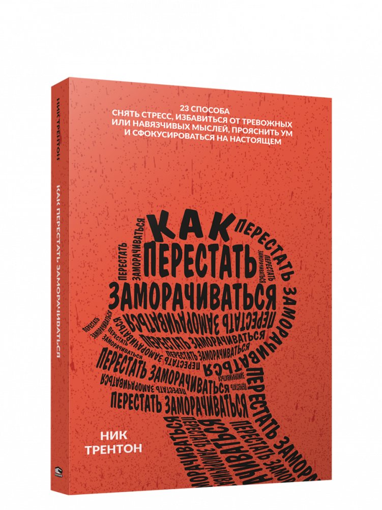 Как перестать заморачиваться | How to Stop Overthinking