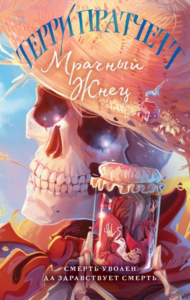 Мрачный Жнец | The Grim Reaper