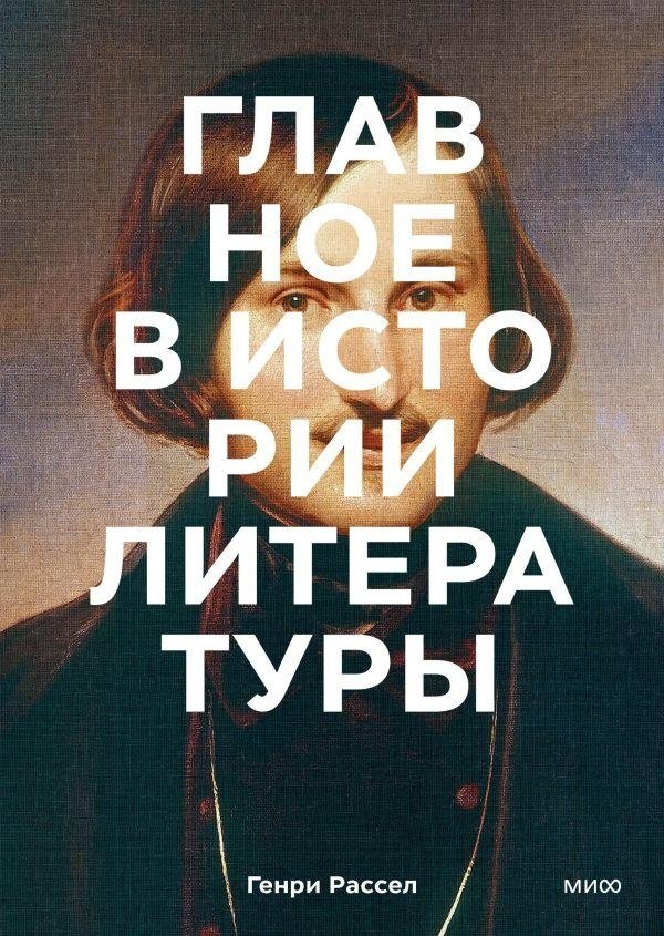 Главное в истории литературы | The Essentials of Literary History