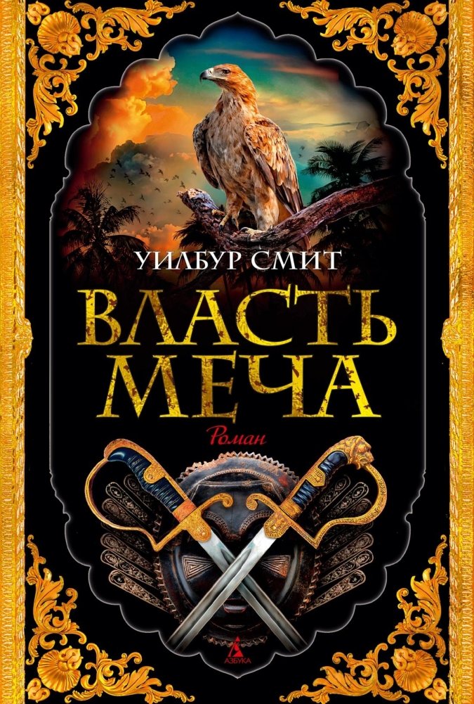 Власть меча | The Power of the Sword