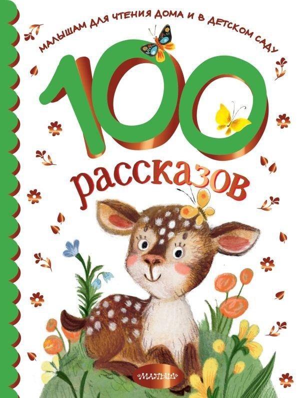 100 рассказов для чтения дома и в детском саду | 100 Stories for Home and Kindergarten Reading