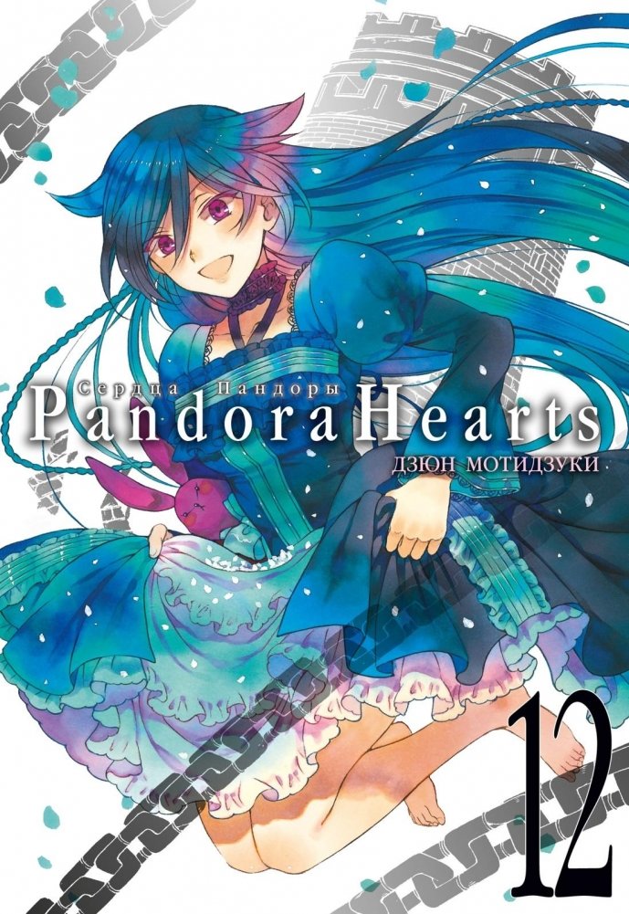 Сердца Пандоры. Книга 12 | Pandora Hearts. Book 12
