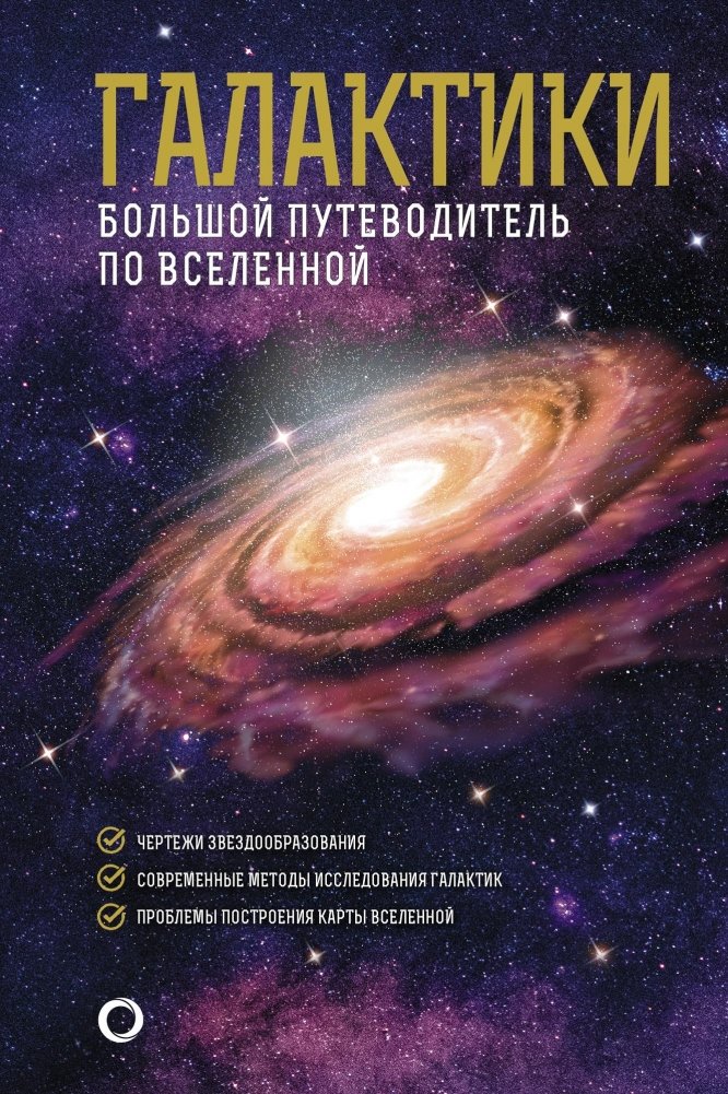 Галактики. Большой путеводитель по Вселенной | Galaxies: A Grand Tour of the Universe