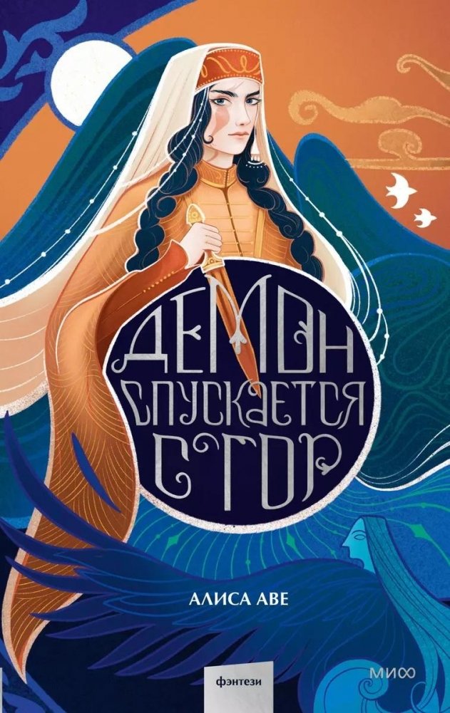 Демон спускается с гор. Фэнтези, основанное на адыгской мифологии и легендах | The Demon Descends from the Mountains