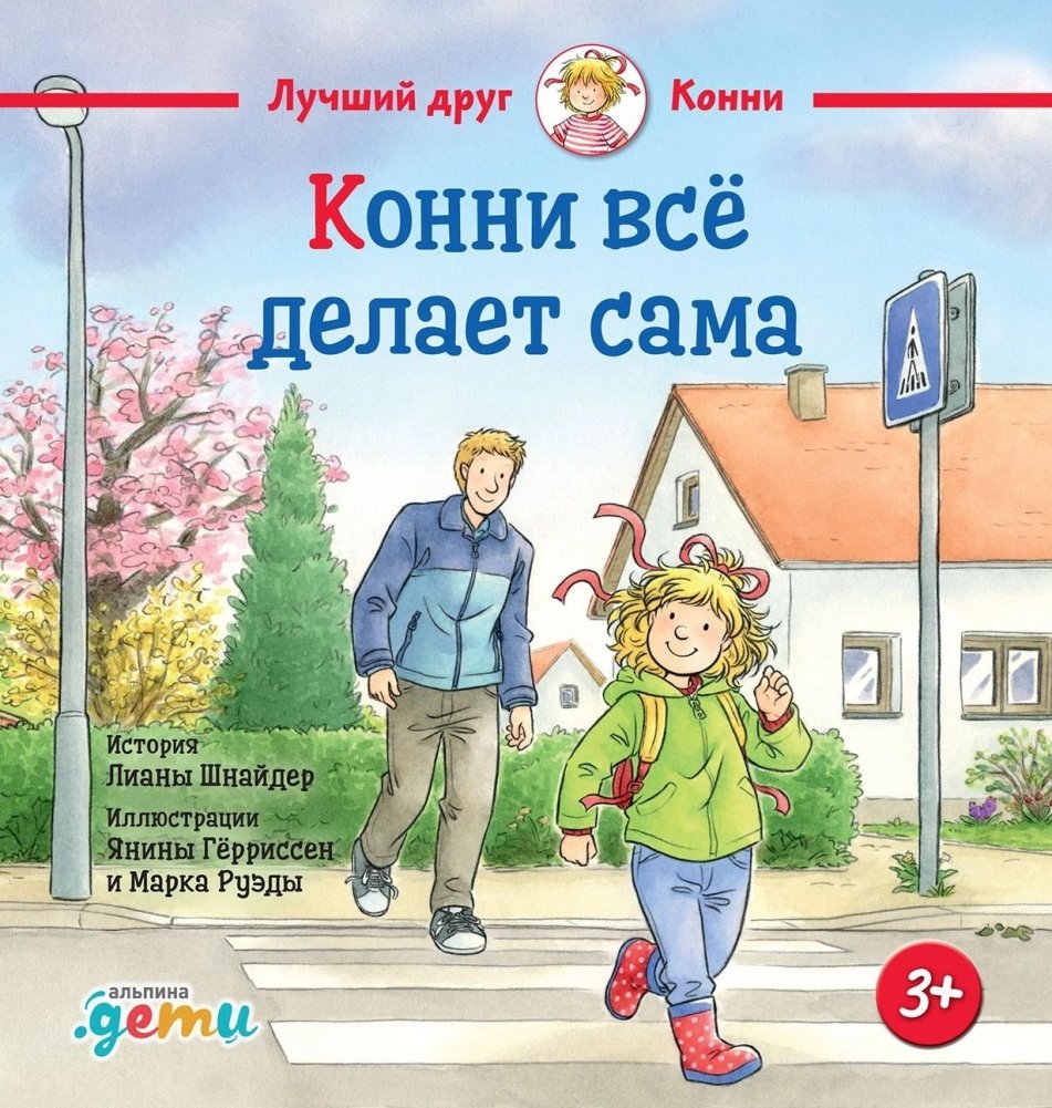 Конни всё делает сама | Connie Does Everything Herself