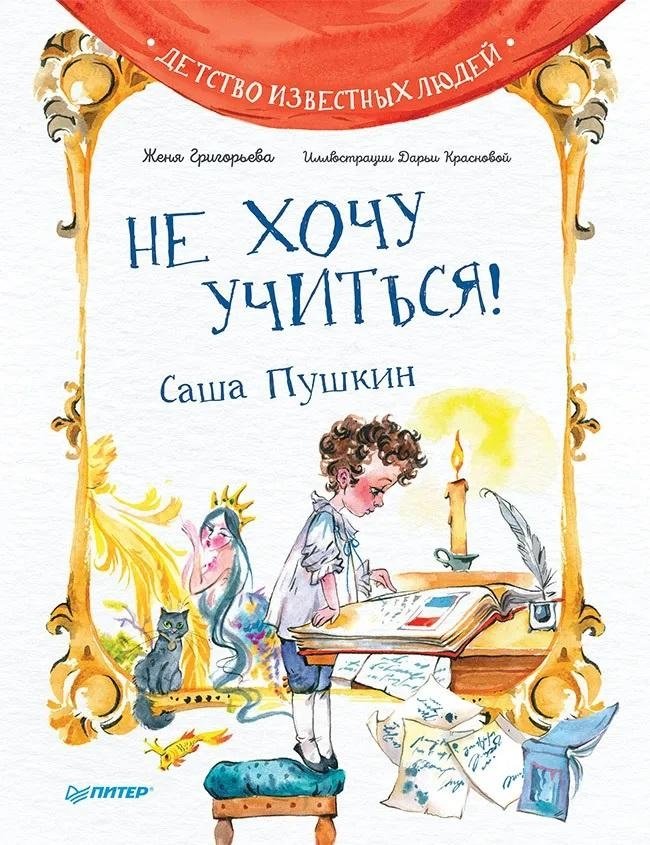 Не хочу учиться! Саша Пушкин | I Don't Want to Study! Sasha Pushkin