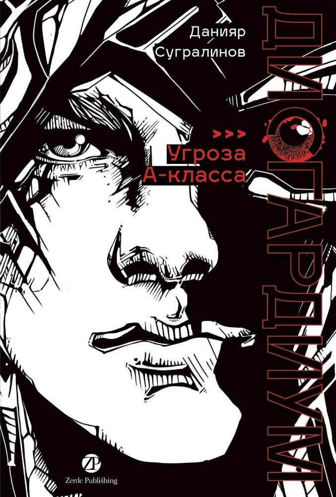 Дисгардиум. Книга 1. «Угроза» А-класса | Disgardium. Book 1. A-Class Threat