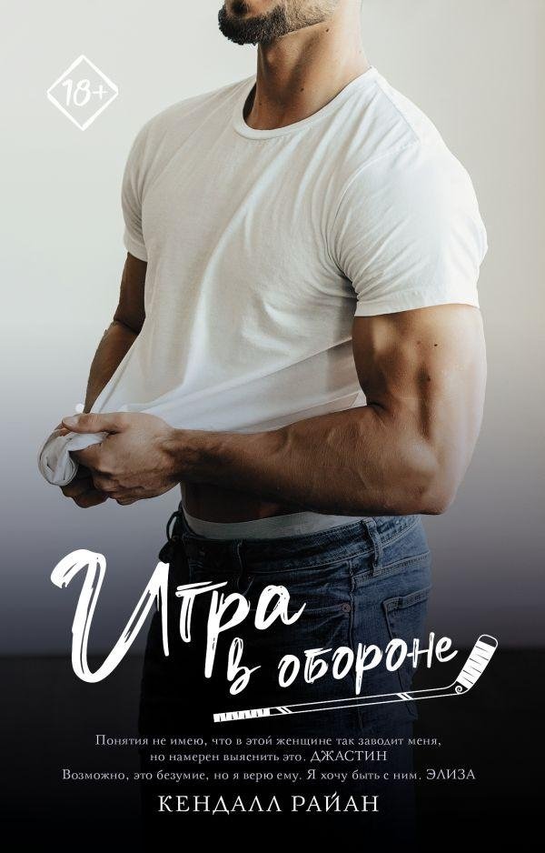 Игра в обороне | Playing Defense