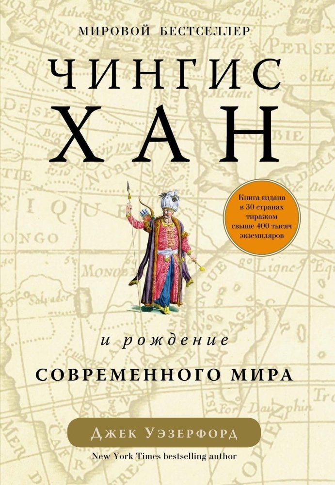 Чингисхан и рождение современного мира | Genghis Khan and the Making of the Modern World