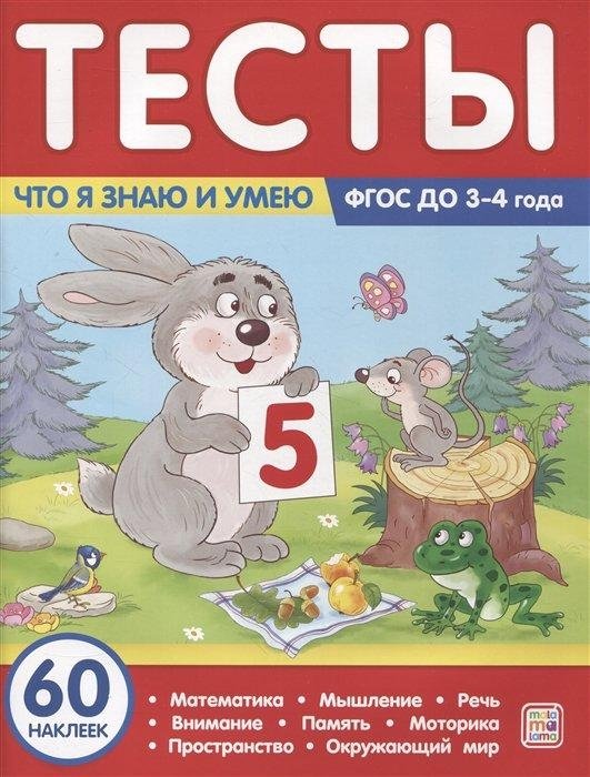 Тесты. Что я знаю и умею. 3-4 года | Tests: What I Know and Can Do. Ages 3-4