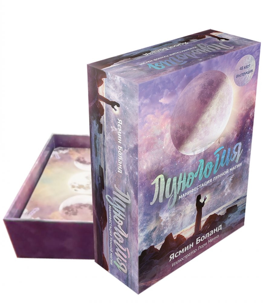 Лунология: Манифестация лунной магии. 48 карт + инструкция | Lunology: Manifesting Lunar Magic. 48 Cards + Guide