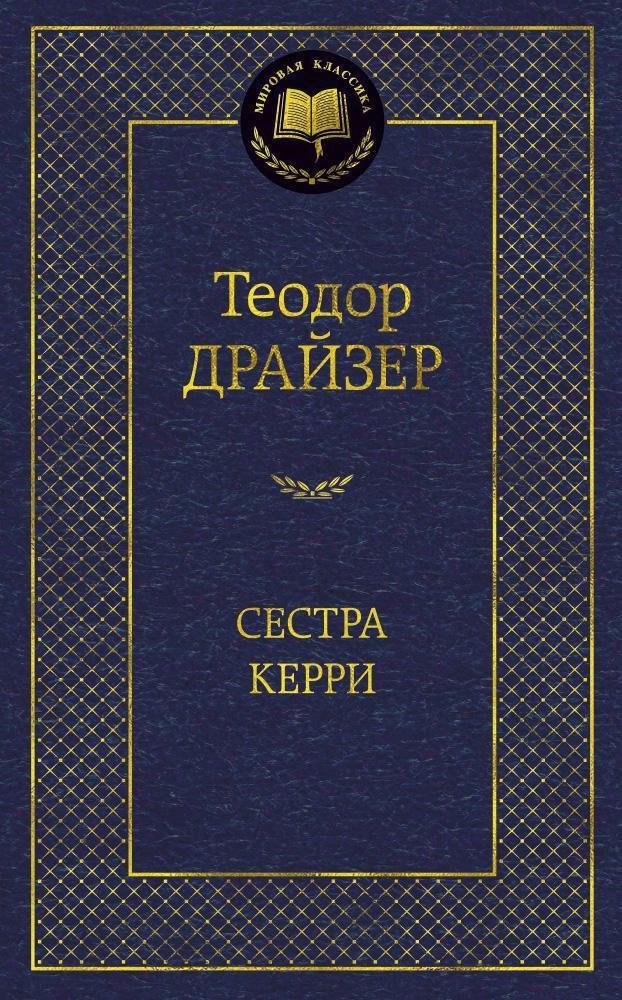 Сестра Керри | Sister Carrie