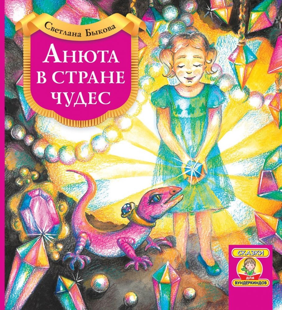 Анюта в стране чудес | Anyuta in Wonderland
