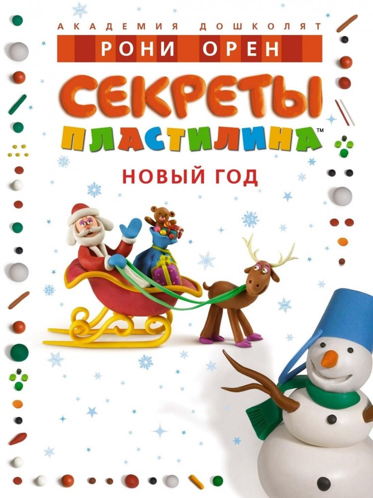 Секреты пластилина. Новый год | Plasticine Secrets: New Year