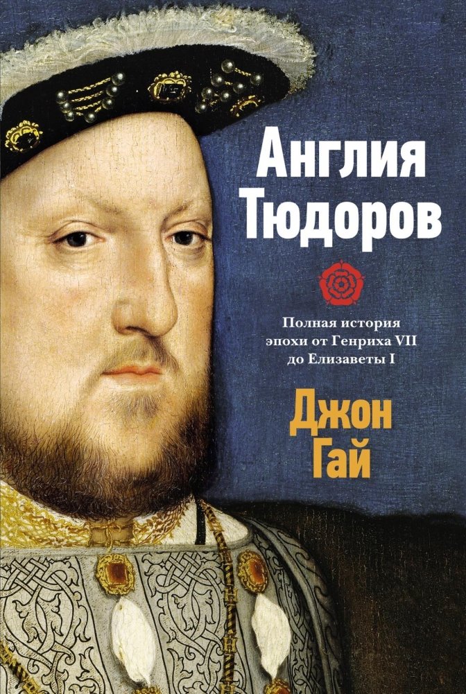 Англия Тюдоров. Полная история эпохи от Генриха VII до Елизаветы I | The Tudor Age in England: A Complete History from Henry VII to Elizabeth I