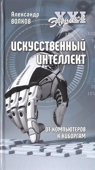 Искусственный интеллект. От компьютеров к киборгам | Artificial Intelligence: From Computers to Cyborgs