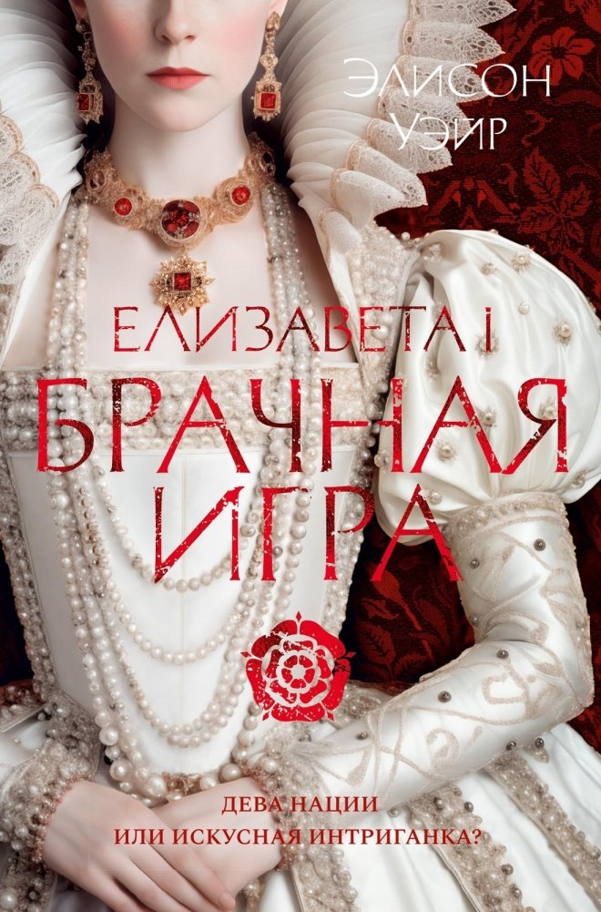 Елизавета I. Брачная игра | Elizabeth I: The Marriage Game