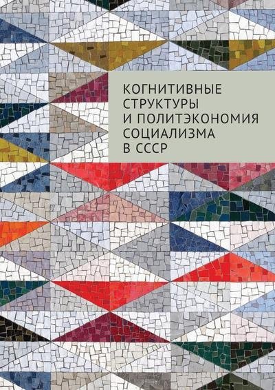 Когнитивные структуры и политэкономия социализма в СССР | Cognitive Structures and Political Economy of Socialism in the USSR