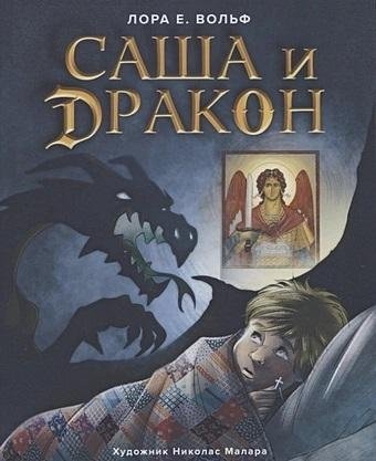 Саша и дракон. Рассказ для детей | Sasha and the Dragon: A Children's Story