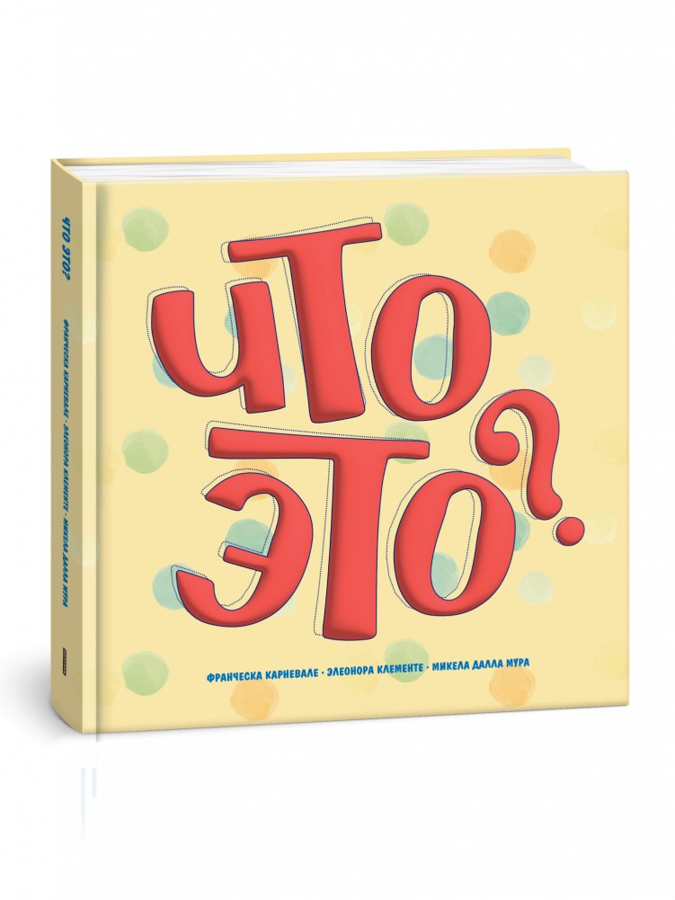 Что это? | What Is It?