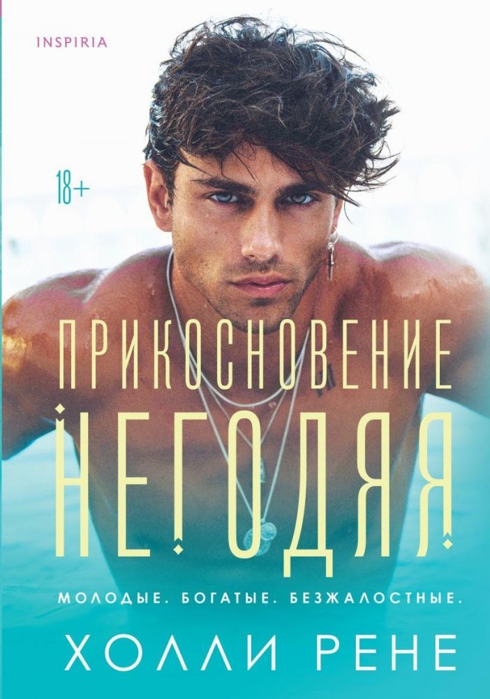 Прикосновение негодяя | The Scoundrel's Touch