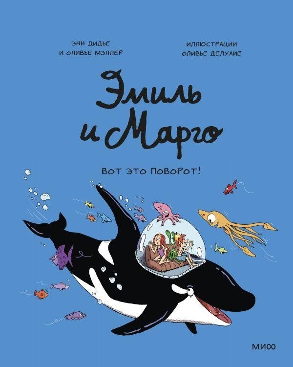 Эмиль и Марго. Вот это поворот! | Emil and Margot: What a Twist!