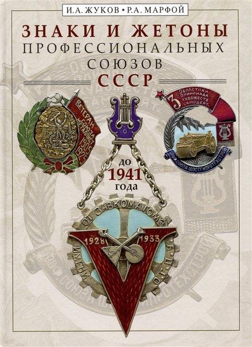 Знаки и жетоны профессиональных союзов СССР до 1941 г. | Symbols and Tokens of USSR Trade Unions Before 1941