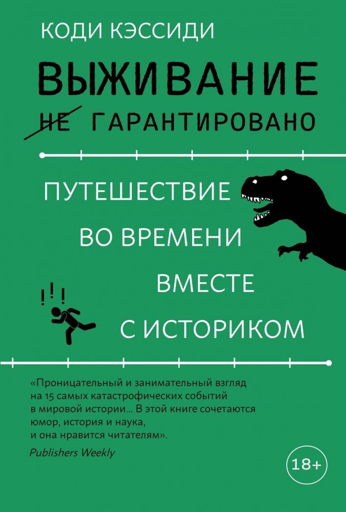 Выживание (не) гарантировано. Путешествие во времени вместе с историком | Survival (Not) Guaranteed: A Time Traveler's Handbook