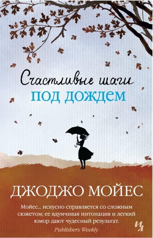 Счастливые шаги под дождем | Happy Steps in the Rain