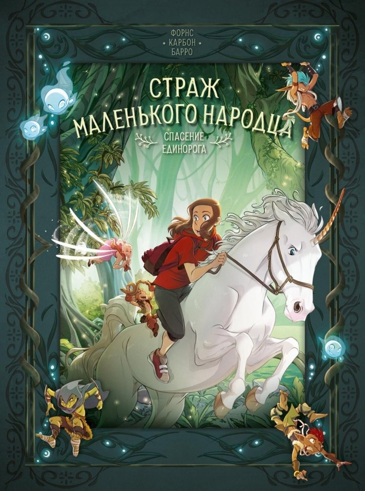 Страж маленького народца. Книга 2. Спасение единорога. Месть гоблинов | Guardian of the Little Folk. Book 2. The Unicorn's Rescue. The Goblins' Revenge