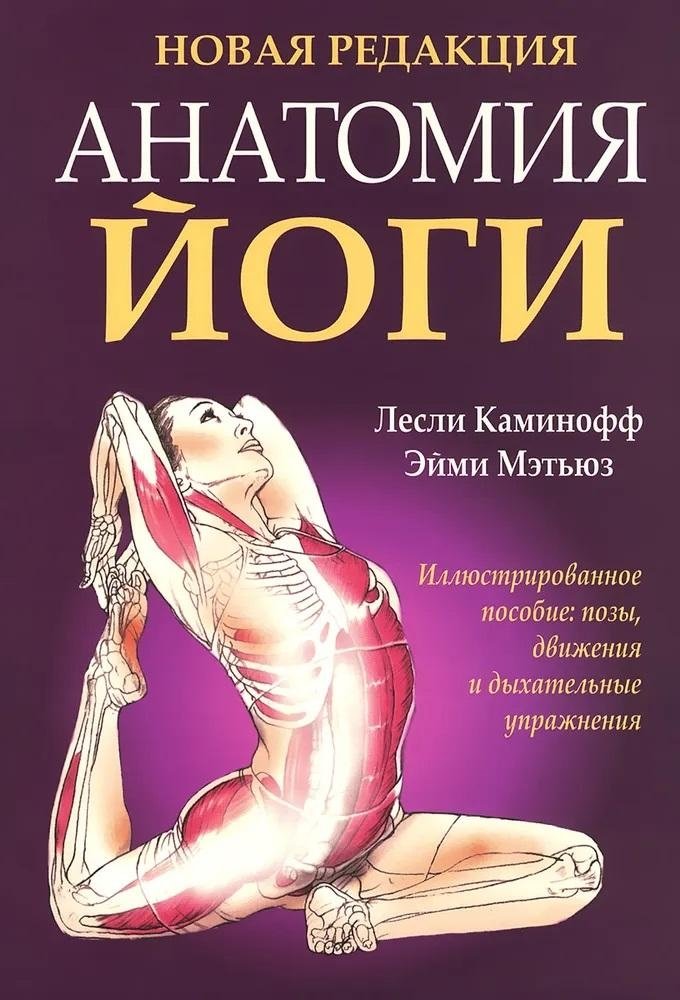Анатомия йоги. Новая редакция | Anatomy of Yoga. New Edition