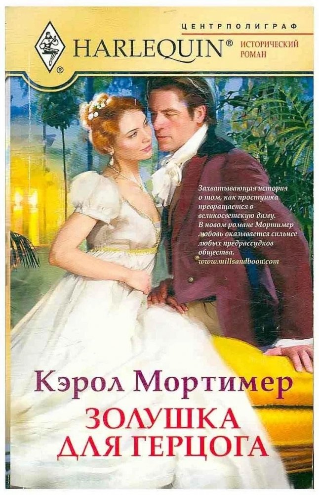 Золушка для герцога | Cinderella for the Duke